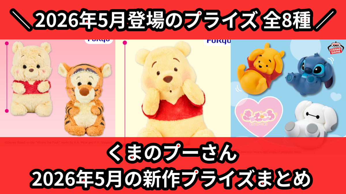 くまのプーさん／全8種】2026年5月の新作プライズ登場予定まとめ