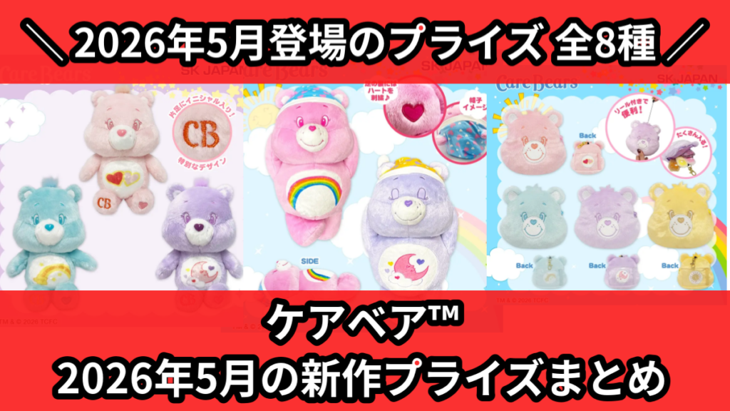 ケアベア™ 2026年5月の新作プライズまとめ