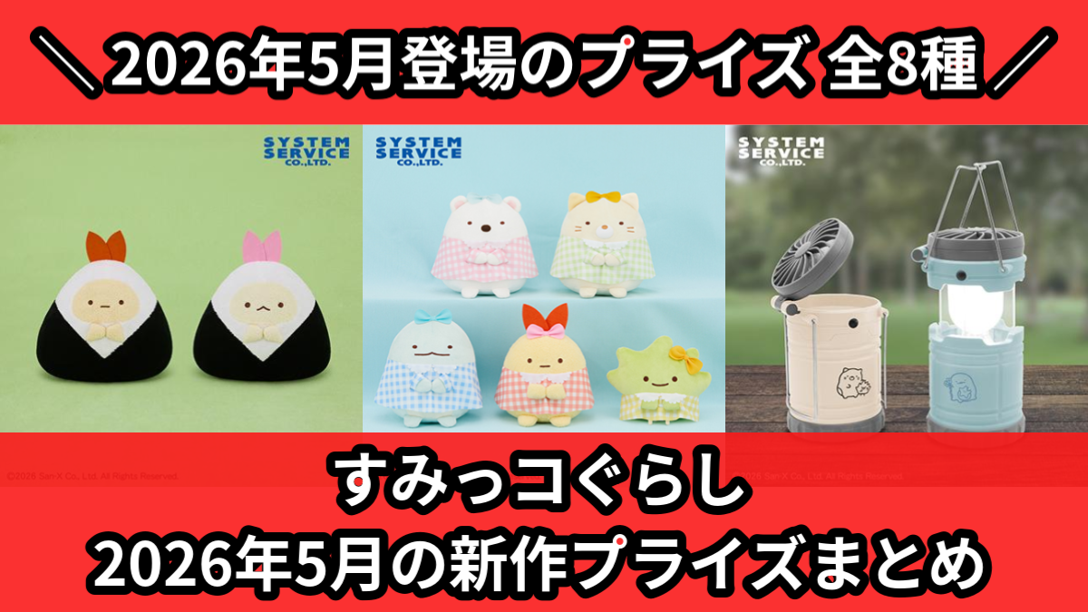すみっコぐらし 2026年5月の新作プライズまとめ
