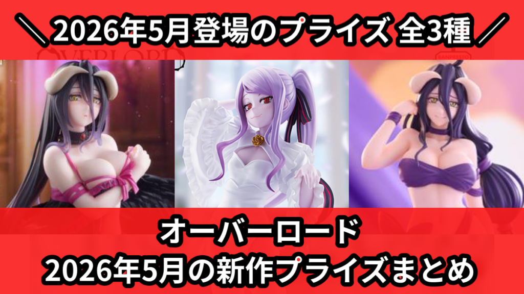 オーバーロード 2026年5月の新作プライズまとめ