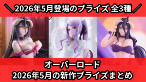 オーバーロード 2026年5月の新作プライズまとめ