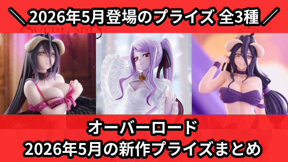 オーバーロード 2026年5月の新作プライズまとめ