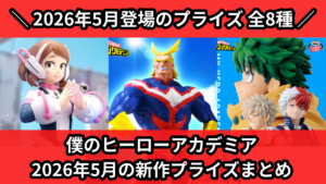 僕のヒーローアカデミア 2026年5月の新作プライズまとめ