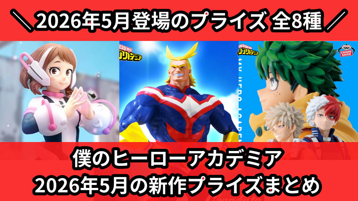 ヒロアカ／全8種】2026年5月の新作プライズ登場予定まとめ｜フィギュア