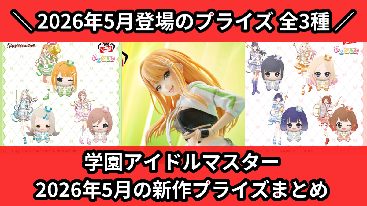 学園アイドルマスター 2026年5月の新作プライズまとめ