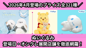 ぬいぐるみ 登場日・オンクレ展開店舗を徹底網羅！