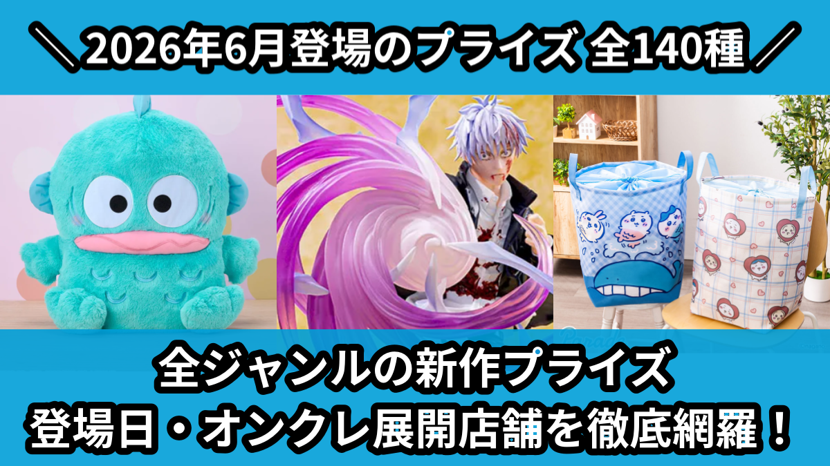 【2026年6月／全140種】新作プライズ入荷予定一覧！｜クレーンゲーム・ゲーセン景品まとめ【オンクレ】