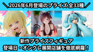 新作プライズフィギュア 登場日・オンクレ展開店舗を徹底網羅！