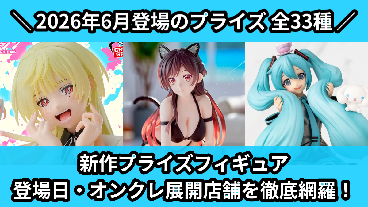 【2026年6月／全33種】新作プライズフィギュア入荷予定カレンダー｜クレーンゲーム景品まとめ【オンクレ】