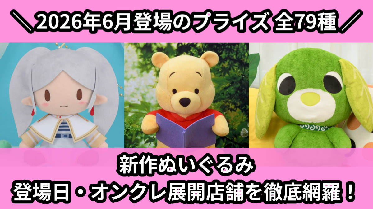 【2026年6月／全79種】新作プライズぬいぐるみ・マスコット入荷予定カレンダー｜クレーンゲーム景品まとめ【オンクレ】