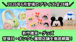 新作雑貨・グッズ 登場日・オンクレ展開店舗を徹底網羅！