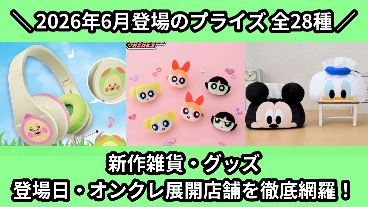【2026年6月／全28種】新作プライズ雑貨・アクリルグッズ入荷予定カレンダー｜クレーンゲーム景品まとめ【オンクレ】