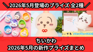 ちいかわ 2026年5月の新作プライズまとめ