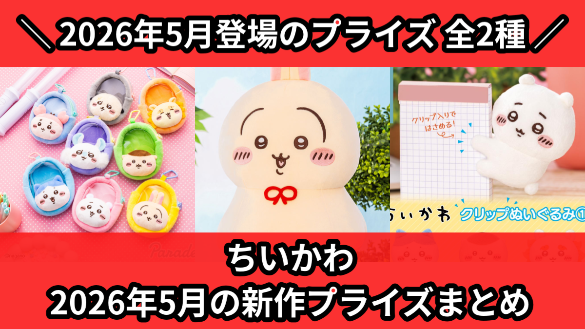 ちいかわ 2026年5月の新作プライズまとめ