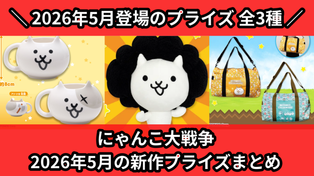 にゃんこ大戦争 2026年5月の新作プライズまとめ