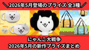 にゃんこ大戦争 2026年5月の新作プライズまとめ