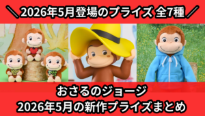 おさるのジョージ 2026年5月の新作プライズまとめ