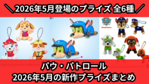 パウ・パトロール 2026年5月の新作プライズまとめ