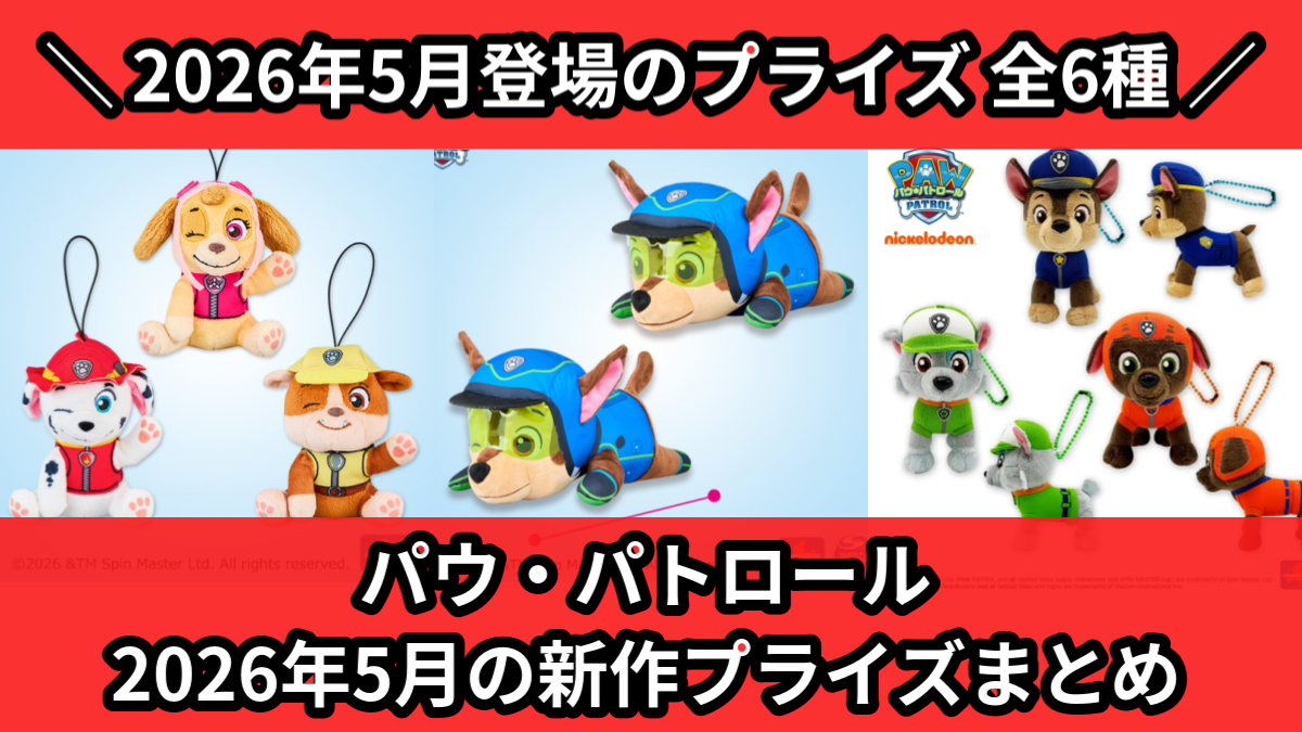 パウ・パトロール 2026年5月の新作プライズまとめ