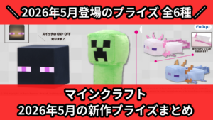 マインクラフト 2026年5月の新作プライズまとめ