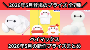 ベイマックス 2026年5月の新作プライズまとめ