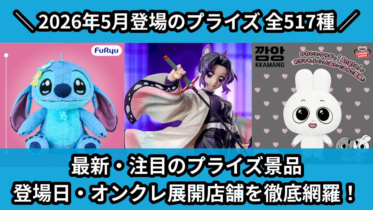 【2026年5月／全517種】新作プライズ入荷予定一覧！｜クレーンゲーム・ゲーセン景品まとめ【オンクレ】