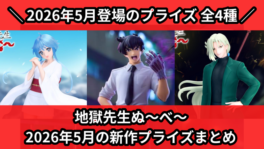 地獄先生ぬ～べ～ 2026年5月の新作プライズまとめ