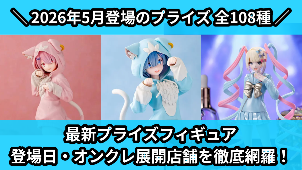 【2026年5月／全108種】新作プライズフィギュア入荷予定カレンダー｜クレーンゲーム景品まとめ【オンクレ】