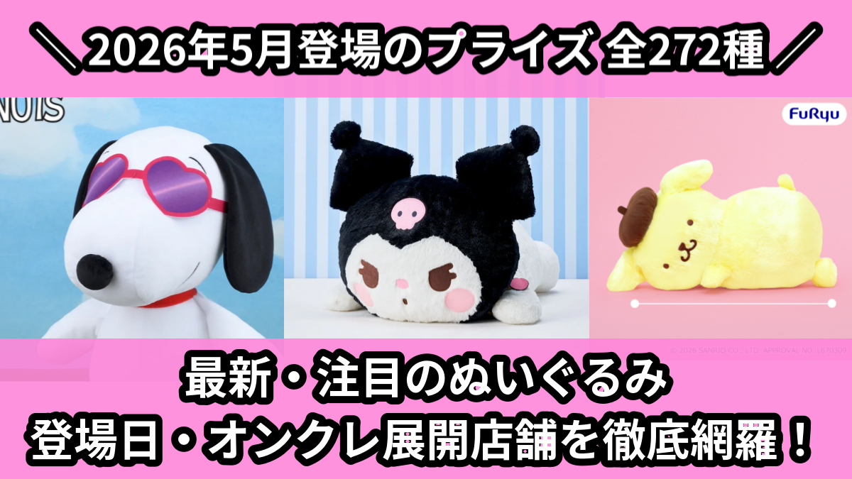 【2026年5月／全272種】新作プライズぬいぐるみ・マスコット入荷予定カレンダー｜クレーンゲーム景品まとめ【オンクレ】