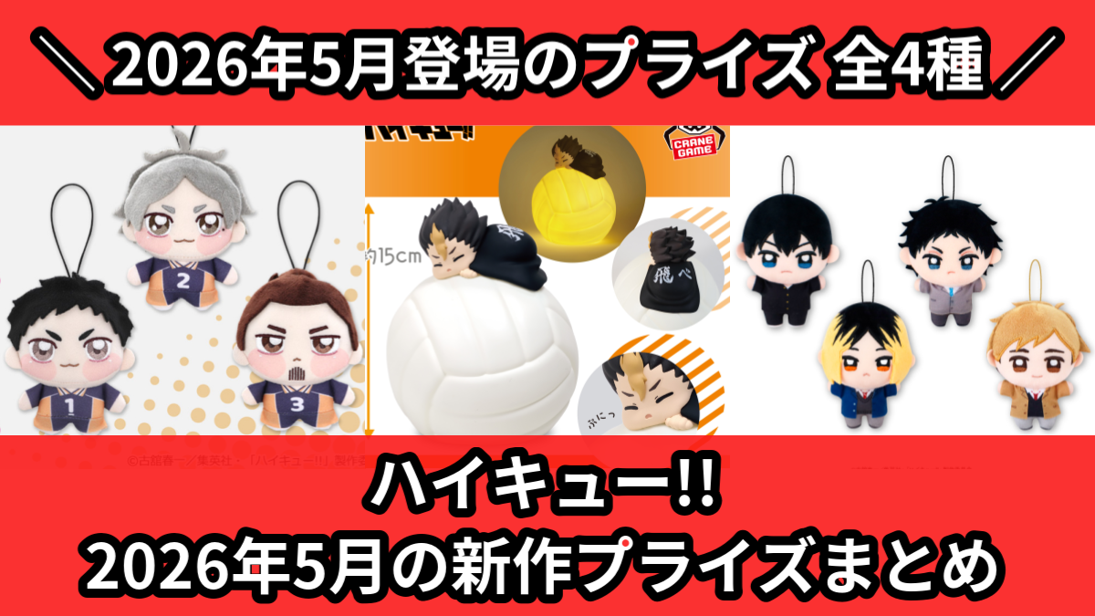 新品未開封 ハイキュー!! プライズ フィギュア まとめ売り ハイキュー!!／全4種】2026年5月の新作プライズ登場予定まとめ