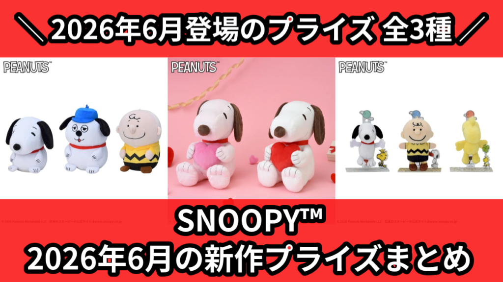 SNOOPY™ 2026年6月の新作プライズまとめ