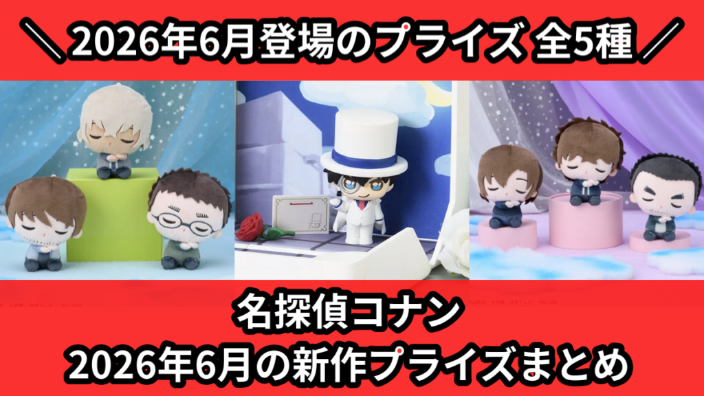 名探偵コナン 2026年6月の新作プライズまとめ