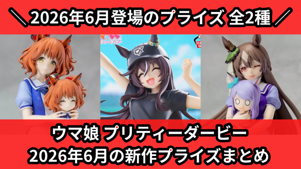 ウマ娘 プリティーダービー 2026年6月の新作プライズまと