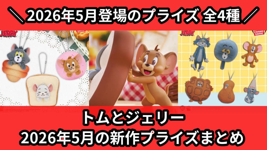トムとジェリー 2026年5月の新作プライズまとめ