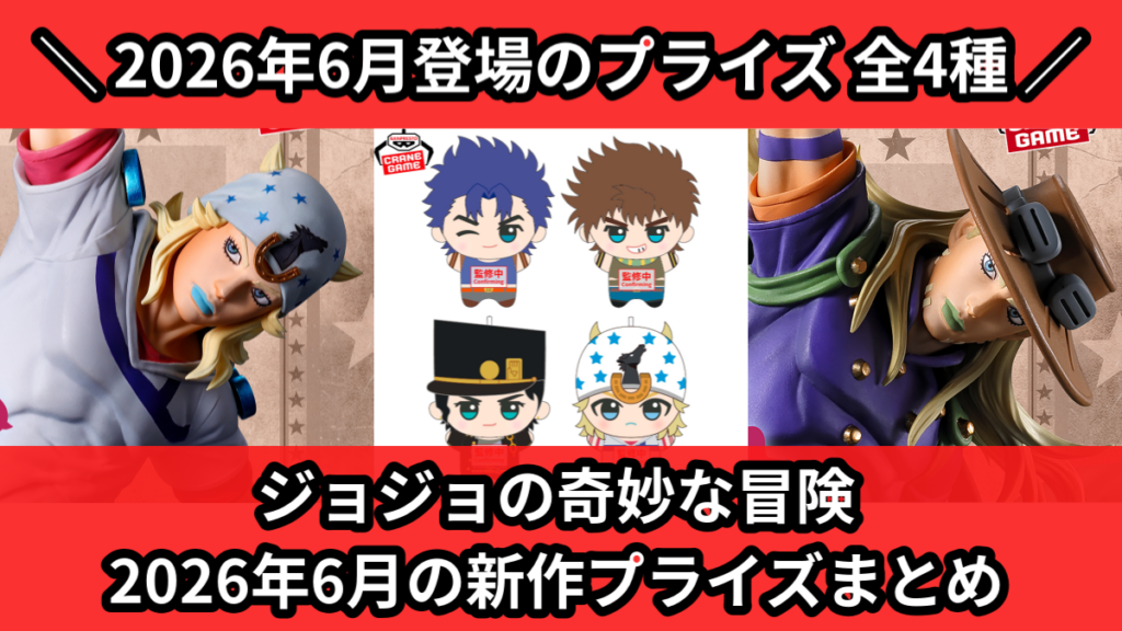 ジョジョの奇妙な冒険 2026年6月の新作プライズまとめ