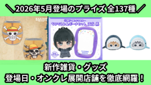 新作雑貨・グッズ 登場日・オンクレ展開店舗を徹底網羅！