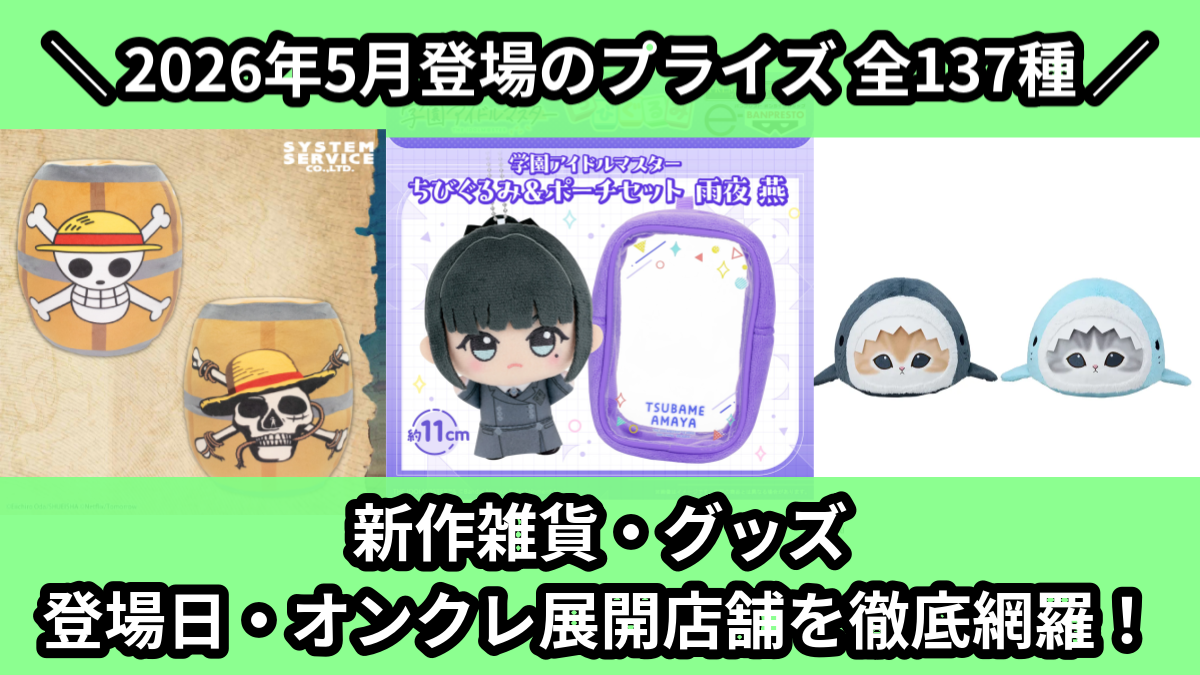 【2026年5月／全137種】新作プライズ雑貨・アクリルグッズ入荷予定カレンダー｜クレーンゲーム景品まとめ【オンクレ】
