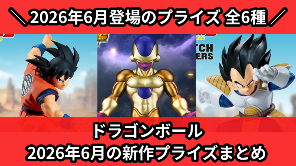 ドラゴンボール 2026年6月の新作プライズまとめ