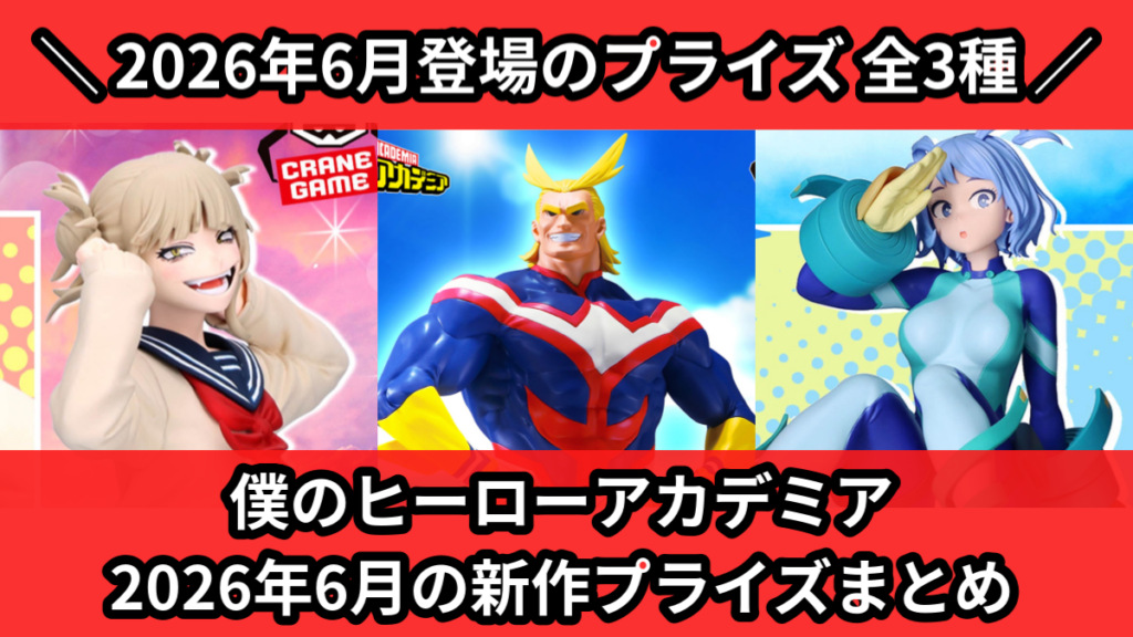 僕のヒーローアカデミア 2026年6月の新作プライズまとめ