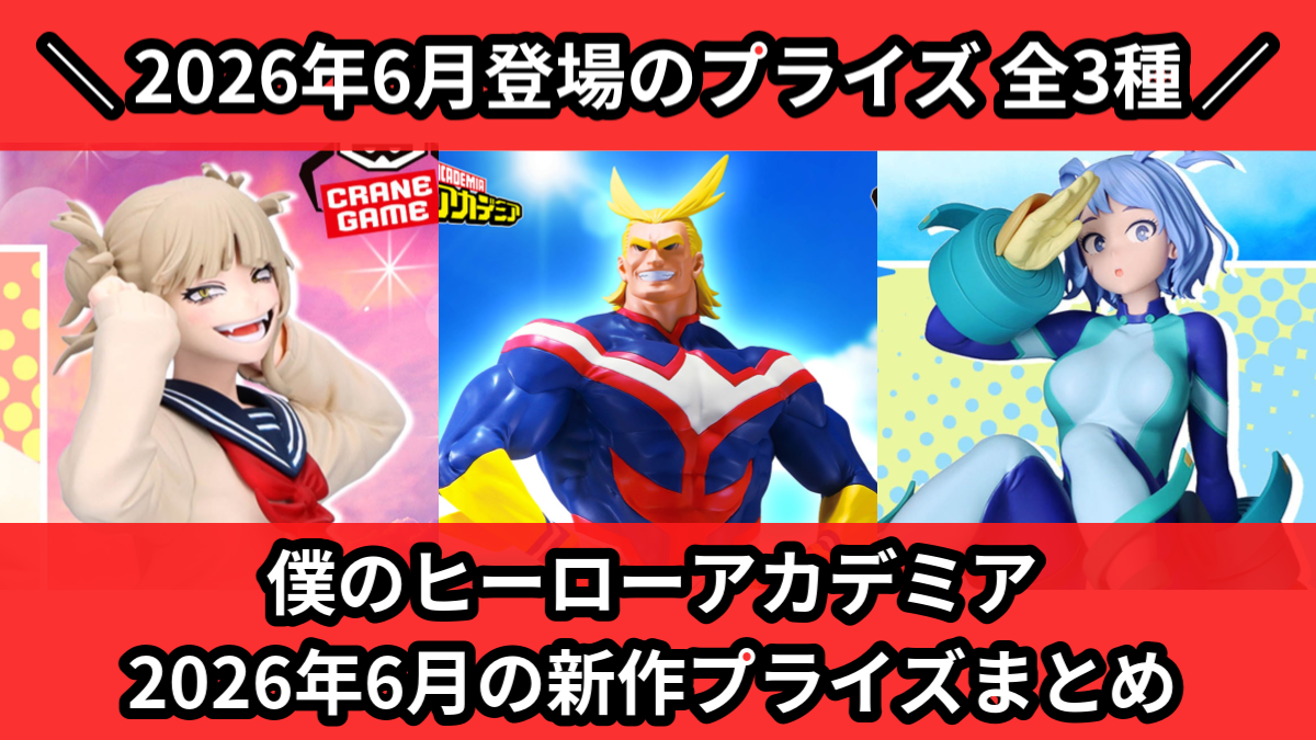 僕のヒーローアカデミア