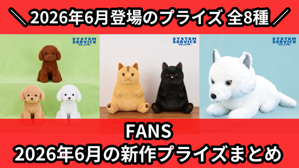 FANS 2026年6月の新作プライズまとめ
