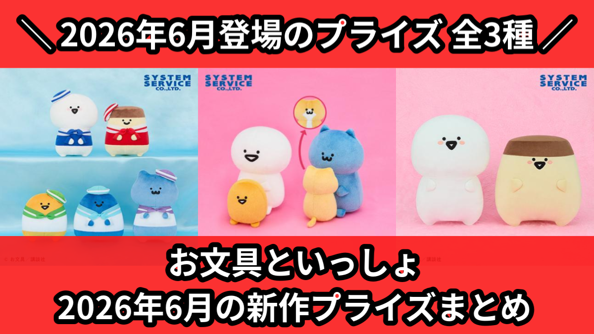 お文具といっしょ