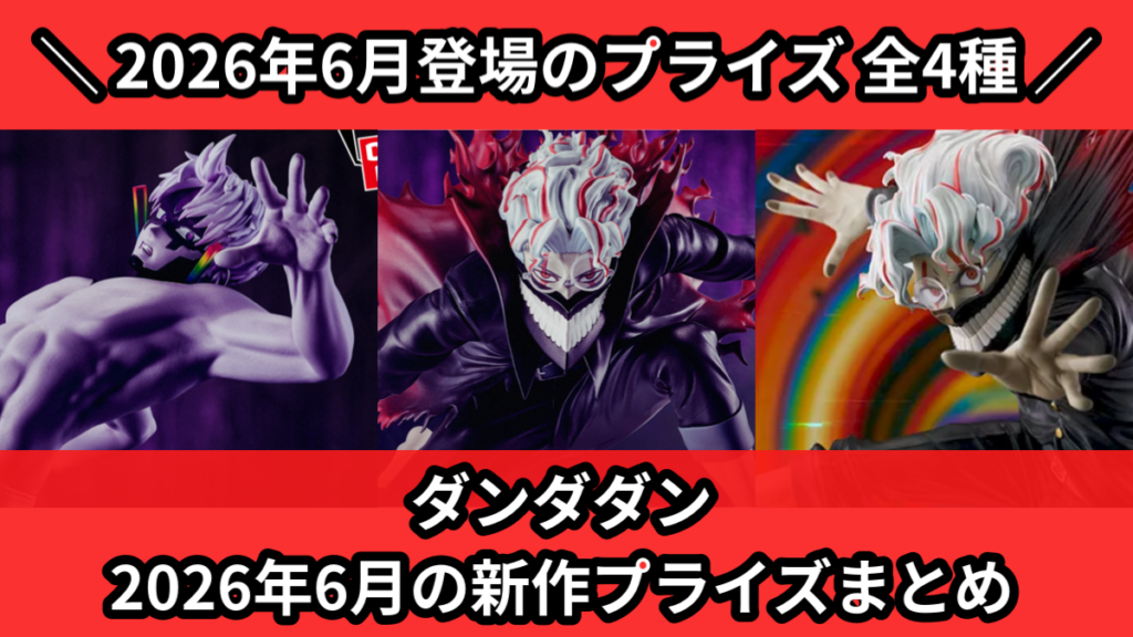 ダンダダン 2026年6月の新作プライズまとめ