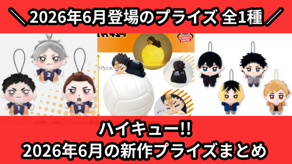 ハイキュー!! 2026年6月の新作プライズまとめ