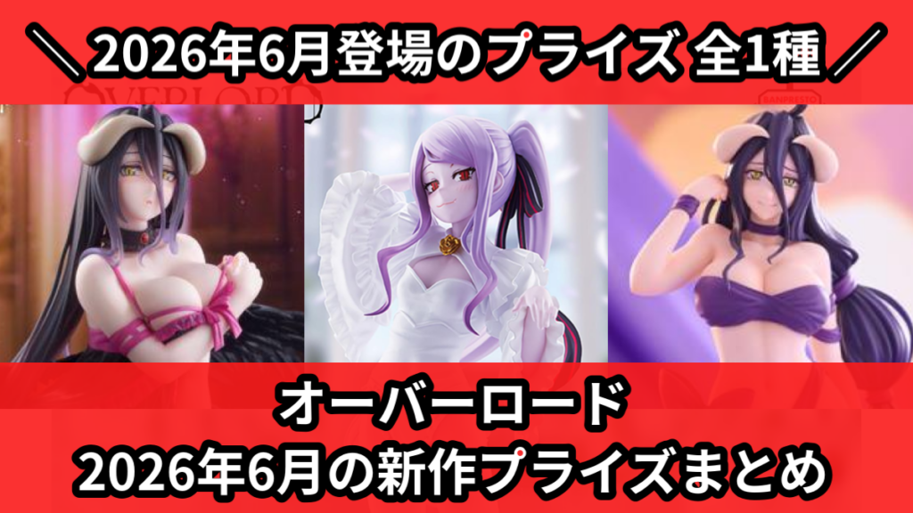 オーバーロード 2026年6月の新作プライズまとめ