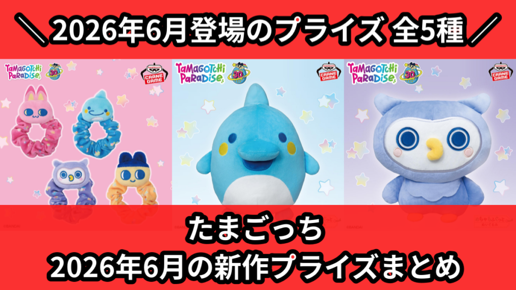 たまごっち 2026年6月の新作プライズまとめ