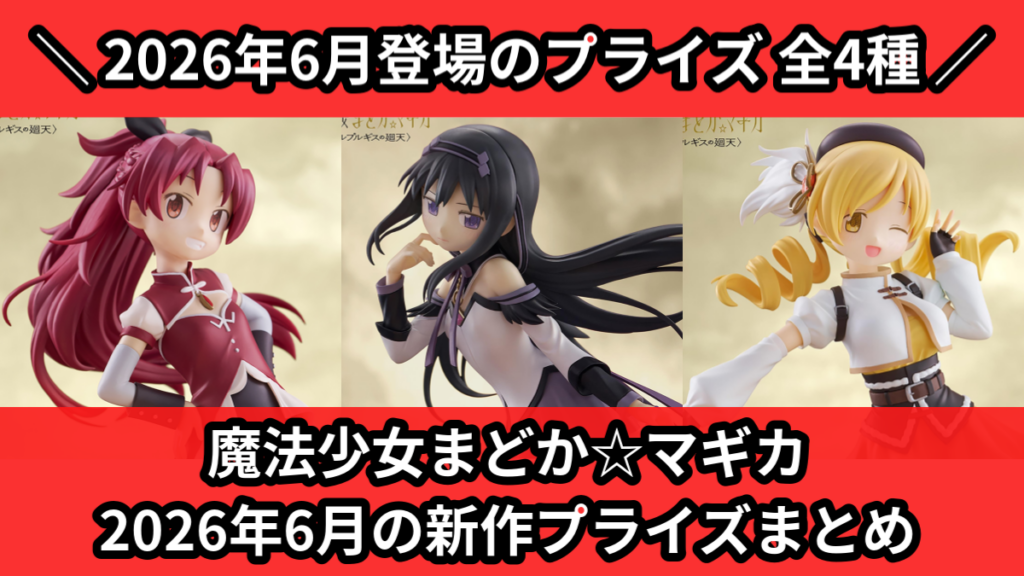 魔法少女まどか☆マギカ 2026年6月の新作プライズまとめ