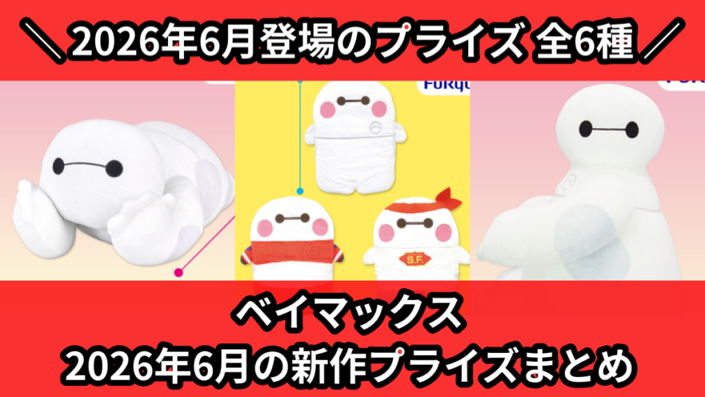 ベイマックス 2026年6月の新作プライズまとめ