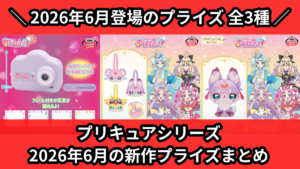 プリキュアシリーズ 2026年6月の新作プライズまとめ
