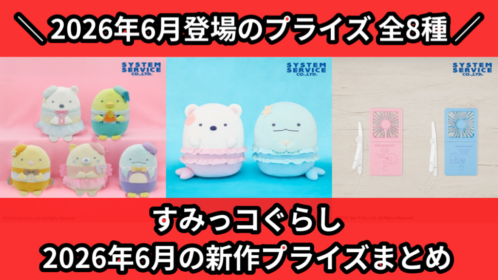 すみっコぐらし 2026年6月の新作プライズまとめ